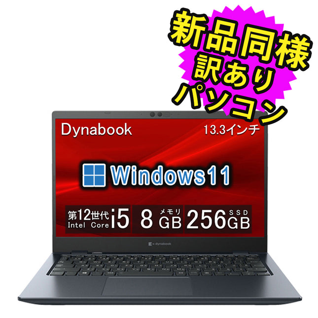 ノートパソコン windows11 安い 新品 同様 訳あり dynabook G83/KW Core i5-1240P SSD 256GB 8GBメモリ 13.3インチ 軽量 フルHD Windows 11 A6GNKWF8D61A ダイナブック