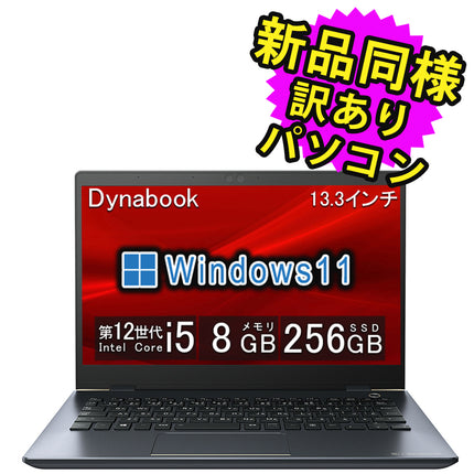 ノートパソコン windows11 安い 新品 同様 訳あり dynabook G83/KW SSD Core i5-1235U 92万画素 SSD 256GB 8GB メモリ 13.3インチ 軽量 フルHD Windows 11  A6GNKWL8D51A ダイナブック 新古品