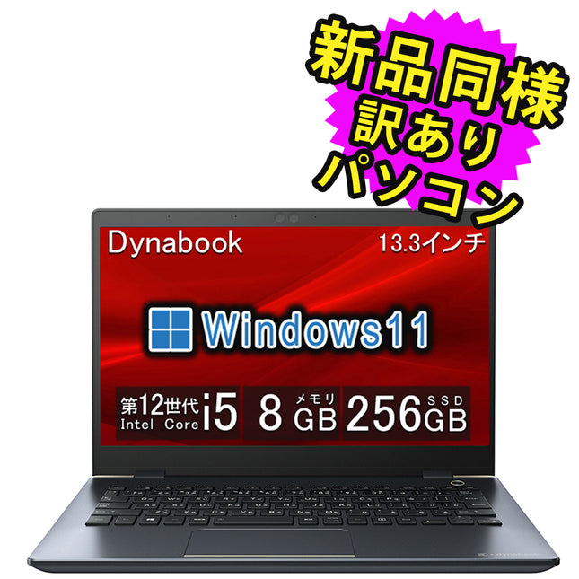 ノートパソコン windows11 安い 新品 同様 訳あり dynabook G83/KW SSD Core i5-1235U 92万画素 SSD 256GB 8GB メモリ 13.3インチ 軽量 フルHD Windows 11  A6GNKWL8D51A ダイナブック 新古品