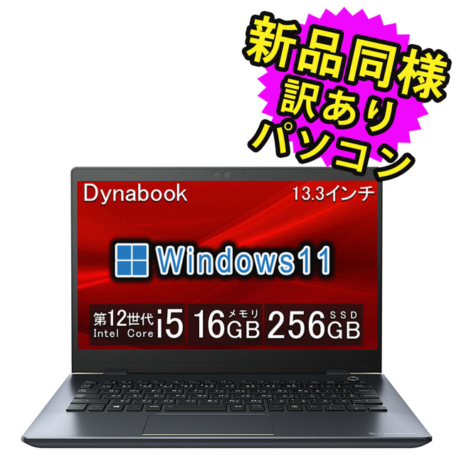 ノートパソコン windows11 安い 新品 同様 訳あり dynabook G83/KW Core i5-1245U SSD 256GB 16GBメモリ 13.3インチ 軽量 フルHD Windows 11 A6GRKWDCDM1A ダイナブック