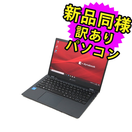 ノートパソコン  新品 同様 訳あり dynabook G83/HS SSD Core i5 1135G7 92万画素 SSD 256GB 16GB メモリ 13.3インチ 軽量 フルHD Windows 10  A6GUHSFADJ21 ダイナブック