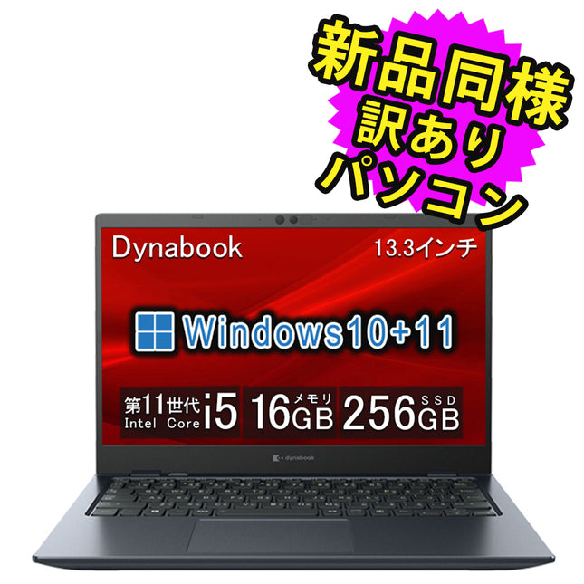 ノートパソコン windows11 アップデート可能 安い 新品 同様 訳あり dynabook G83/HU  Core i5 1135G7 SSD 256GB 16GBメモリ 13.3インチ 軽量 FHD Windows 10 A6GUHUFADJ16 ダイナブック