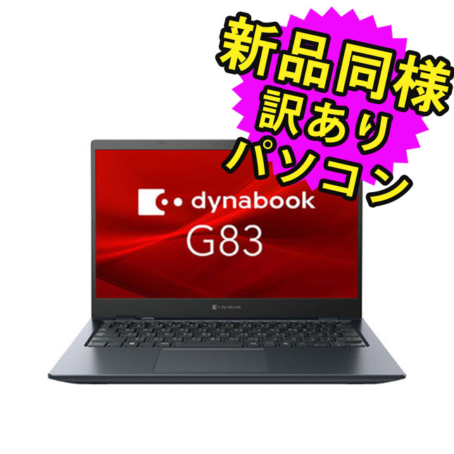 ノートパソコン  新品 同様 訳あり dynabook G83/HV SSD Core i5 1135G7 92万画素 SSD 512GB 16GB メモリ 13.3インチ 軽量 フルHD Windows 11  A6GUHVFAHJ1A ダイナブック