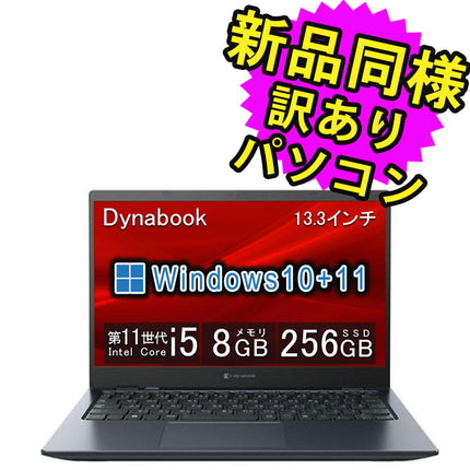 ノートパソコン windows11 アップデート可能 安い 新品 同様 訳あり dynabook G83/HU SSD Core i5-1145G7 92万画素 SSD 256GB 8GB メモリ 13.3インチ 軽量 フルHD Windows 10 + Windows 11  A6GVHUB8DE15 ダイナブック