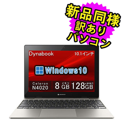 ノートパソコン 安い 新品 同様 訳あり dynabook K50/FP Celeron N4020(BGA) eMMC 128GB 8GBメモリ 10.1インチ WXGA Windows 10 A6K1FPV81211 ダイナブック