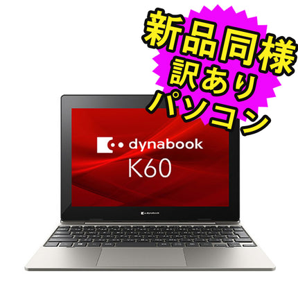 ノートパソコン  新品 同様 訳あり dynabook K60/FS Pentium Silver N5030 92万画素 HDD 128GB 8GB メモリ 10.1インチ WXGA Windows 10  A6K1FST81111 ダイナブック