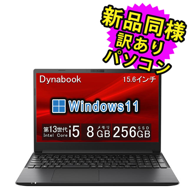 ノートパソコン windows11 安い 新品 同様 訳あり dynabook P55/LW Core i5-1350P SSD 256GB 8GBメモリ 15.6インチ フルHD Windows 11 A6P8LWB84V4B ダイナブック