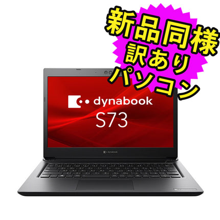 ノートパソコン Office付き 新品 同様 訳あり dynabook S73/HS SSD Core i5 1135G7 92万画素 SSD 256GB 8GB メモリ 13.3インチ 軽量 フルHD Windows 10 Microsoft Office A6SBHSF8D531 ダイナブック