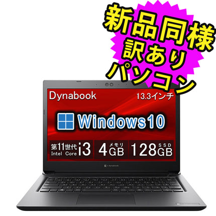 ノートパソコン  新品 同様 訳あり dynabook S73/HS SSD Core i3 1115G4 92万画素 SSD 128GB 4GB メモリ 13.3インチ 軽量 フルHD Windows 10  A6SBHSG19911 ダイナブック