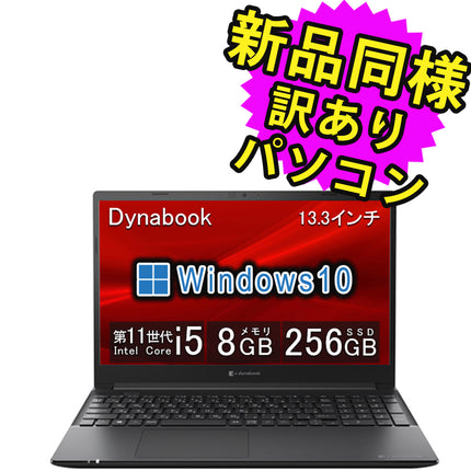 ノートパソコン  新品 同様 訳あり dynabook S73/HS SSD Core i5 1135G7 92万画素 SSD 256GB 8GB メモリ 13.3インチ フルHD Windows 10  A6SFHSF8D511 ダイナブック