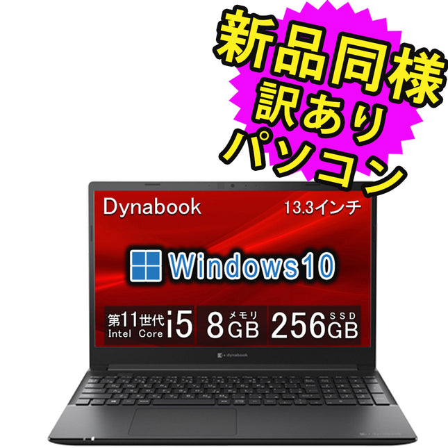 ノートパソコン  新品 同様 訳あり dynabook S73/HS SSD Core i5 1135G7 92万画素 SSD 256GB 8GB メモリ 13.3インチ フルHD Windows 10  A6SFHSF8D511 ダイナブック