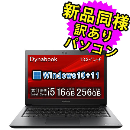 ノートパソコン  新品 同様 訳あり dynabook S73/HU SSD Core i5-1145G7 92万画素 SSD 256GB 16GB メモリ 13.3インチ フルHD Windows 10 + Windows 11  A6SFHUBAD625 ダイナブック