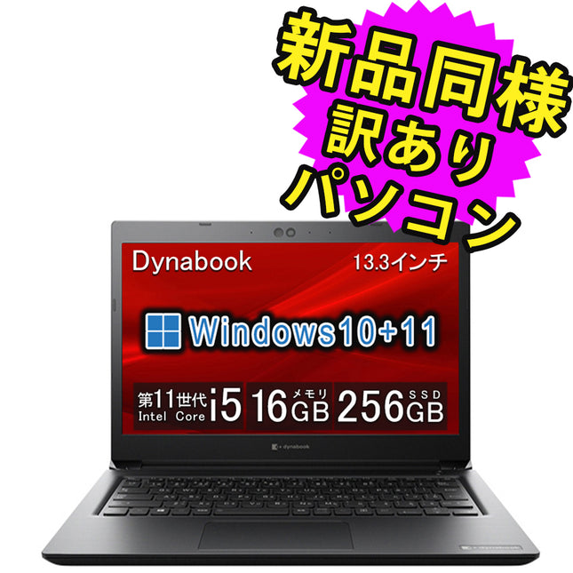 ノートパソコン  新品 同様 訳あり dynabook S73/HU SSD Core i5-1145G7 92万画素 SSD 256GB 16GB メモリ 13.3インチ フルHD Windows 10 + Windows 11  A6SFHUBAD625 ダイナブック