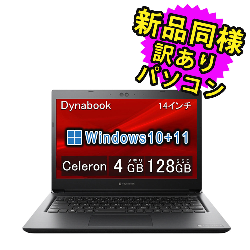 ノートパソコン  新品 同様 訳あり dynabook S73/HU SSD Celeron 6305 92万画素 SSD 128GB 4GB メモリ 14.0インチ フルHD Windows 10 + Windows 11  A6SFHUV19515 ダイナブック