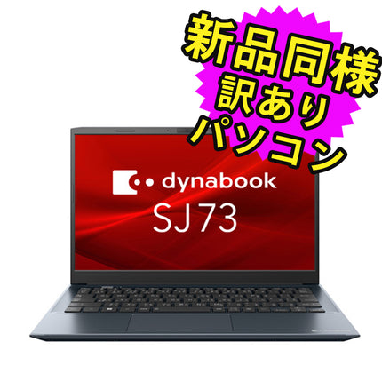 ノートパソコン  新品 同様 訳あり dynabook SJ73/KU SSD Core i3-1215U 92万画素 SSD 256GB 8GB メモリ 13.3インチ フルHD Windows 10 + Windows 11  A6SJKUG82415 ダイナブック
