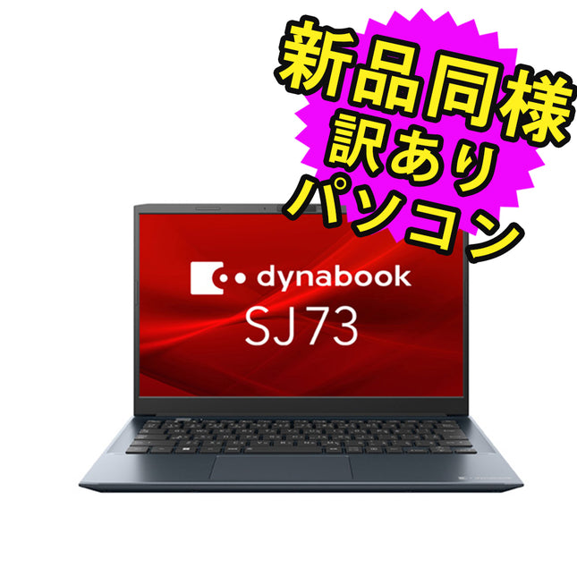 ノートパソコン  新品 同様 訳あり dynabook SJ73/KU SSD Core i5-1235U 92万画素 SSD 256GB 8GB メモリ 13.3インチ フルHD Windows 10 + Windows 11  A6SJKUL82415 ダイナブック