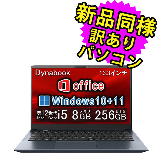 ノートパソコン Office付き 新品 同様 訳あり dynabook SJ73/KU SSD Core i5-1235U 92万画素 SSD 256GB 8GB メモリ 13.3インチ フルHD Windows 10 + Windows 11 Microsoft Office A6SJKUL82435 ダイナブック