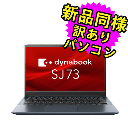 ノートパソコン  新品 同様 訳あり dynabook SJ73/KU SSD Core i5-1235U 0.9M HD Camera w/ MICx2 SSD 256GB 16GB メモリ 13.3インチ フルHD Windows 10 + Windows 11  A6SJKULA2415 ダイナブック
