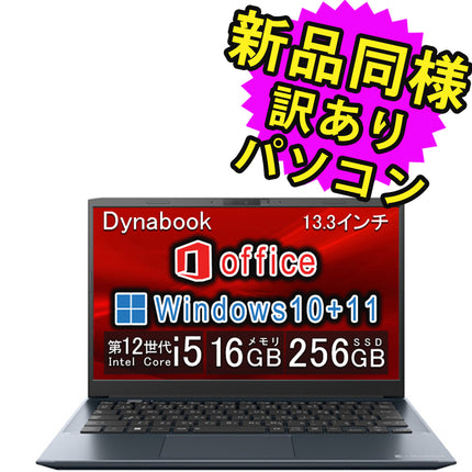 ノートパソコン Office付き 新品 同様 訳あり dynabook SJ73/KU SSD Core i5-1235U 92万画素 SSD 256GB 16GB メモリ 13.3インチ フルHD Windows 10 + Windows 11 Microsoft Office A6SJKULA2435 ダイナブック