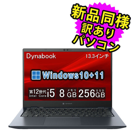 ノートパソコン windows11 アップデート可能 安い 新品 同様 訳あり dynabook SJ73/KV Core i5-1235U SSD 256GB 8GBメモリ 13.3インチ 軽量 FHD Windows 10 A6SJKVL82415 ダイナブック