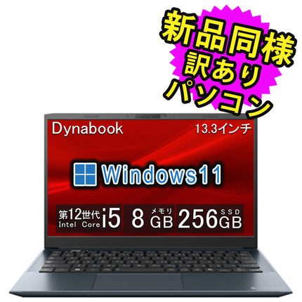 ノートパソコン windows11 安い 新品 同様 訳あり dynabook SJ73/KW Core i5-1235U SSD 256GB 8GBメモリ 13.3インチ 軽量 FHD Windows 11 A6SJKWL8241B ダイナブック