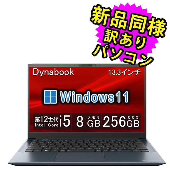ノートパソコン  新品 同様 訳あり dynabook SJ73/KW SSD Core i5-1235U 92万画素 SSD 256GB 8GB メモリ 13.3インチ 軽量 フルHD Windows 11  A6SJKWLC242B ダイナブック