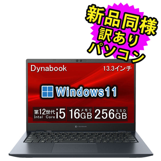 ノートパソコン windows11 安い 新品 同様 訳あり dynabook SJ73/KY Core i5-1245U SSD 256GB 16GBメモリ 13.3インチ 軽量 FHD Windows 11 A6SJKYDC242B ダイナブック