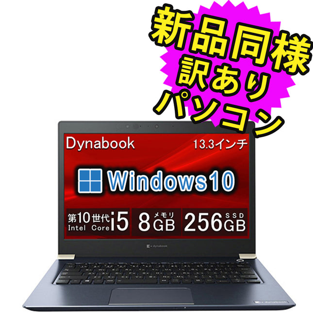 ノートパソコン  新品 同様 訳あり dynabook U63/FS SSD Core i5-10310U SSD 256GB 8GB メモリ 13.3インチ 軽量 フルHD Windows 10  A6U6FSB8E611 ダイナブック
