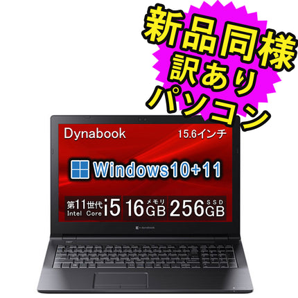 ノートパソコン  新品 同様 訳あり dynabook B65/HU SSD Core i5-1145G7 前面200万画素/背面800万画素 SSD 256GB 16GB メモリ 15.6インチ HD Windows 10 + Windows 11  A8BCHUBAKA25 ダイナブック