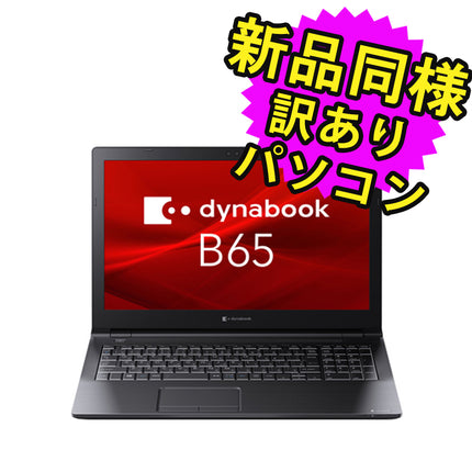 ノートパソコン Office付き 新品 同様 訳あり dynabook B65/HU SSD Core i5 1135G7 DVDマルチ SSD 256GB 8GB メモリ 15.6インチ HD Windows 10 + Windows 11 Microsoft Office A8BCHUF8LA75 ダイナブック