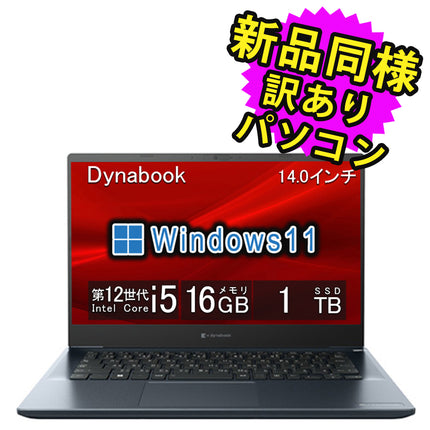 ノートパソコン windows11 安い 新品 同様 訳あり dynabook MJ54/KY Core i5-1240P SSD 1TB 16GBメモリ 14.0インチ FHD Windows 11 A8M5KYFCR51A ダイナブック