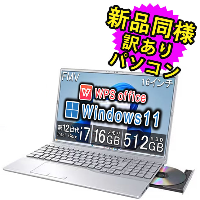 富士通 ノートパソコン アウトレット Office付き 新品 同様 Windows11 16インチ SSD 512GB 16GBメモリ Core i7 WUXGA DVD-RW FMV FUJITSU LIFEBOOK AH55/H3 FMVA55J3SC 訳あり
