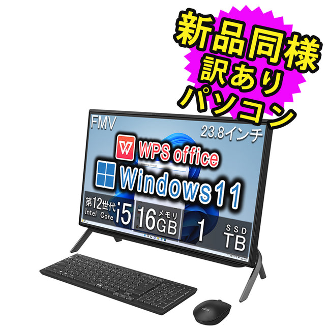 富士通 デスクトップパソコン アウトレット Office付き 新品 同様 Windows11 23.8インチ SSD 1TB 16GBメモリ Core i5 フルHD DVD-RW FMV FUJITSU FMV F55-K1 FMVF56K1BZ 訳あり