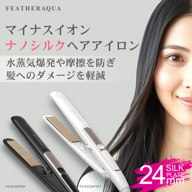 【公式】FEATHERAQUA ストレートアイロン ヘアアイロン マイナスイオン 24mm幅 ナノシルクプレート 特殊テフロン加工 耐熱ポーチ 海外対応 230℃ FA-SHI24シリーズ