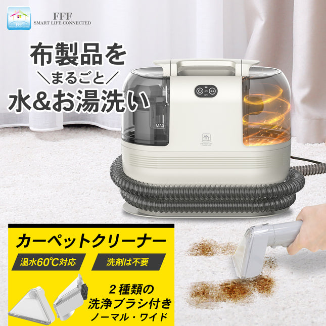 【公式】FFF 加熱式カーペットクリーナー ソファー 布団 布製品 FFF-SW01WH
