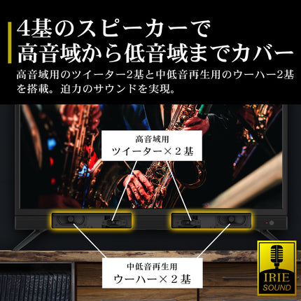【公式】IRIE テレビ 32V型 ツイーター&ウーハースピーカー搭載 4基 ハイビジョン 外付けHDD番組録画 配信動画視聴 地上波視聴 Wチューナー搭載 FFF-TV32WBK2-SB-RSL
