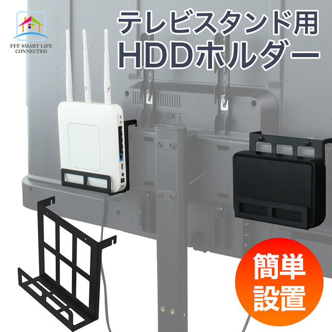 【公式】テレビスタンド HDDホルダー ハードディスクホルダー HDD収納 ハードディスク収納 簡単取付 IRIE テレビシリーズ対応 FFF-TVSTHLBK-1
