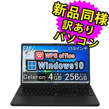 富士通 ノートパソコン Office付き 新品 同様 Windows10 15.6インチ SSD 256GB 4GBメモリ Celeron HD DVD-RW Webカメラ WPS Office搭載 FMV FUJITSU FMV Lite 3315/F FMV3315FB 訳あり アウトレット