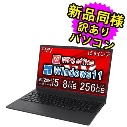 富士通 ノートパソコン アウトレット Office付き 新品 同様 Windows11 15.6インチ SSD 256GB 8GBメモリ Core i5 HD Webカメラ FMV FUJITSU FMV Lite 3715/J FMV3715JB 訳あり
