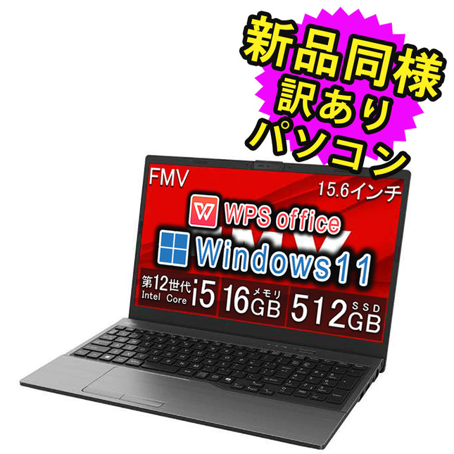 富士通 ノートパソコン アウトレット Office付き 新品 同様 Windows11 15.6インチ SSD 512GB 16GBメモリ Core i5 フルHD Webカメラ FMV FUJITSU FMV Lite 5515/J FMV5515JBB 訳あり