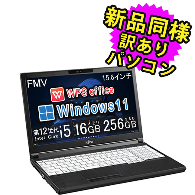 富士通 ノートパソコン アウトレット Office付き 新品 同様 Windows11 15.6インチ SSD 256GB 16GBメモリ Core i5 HD DVD-RW Webカメラ FMV FUJITSU LIFEBOOK A5513/NX FMVA0D02TP 訳あり
