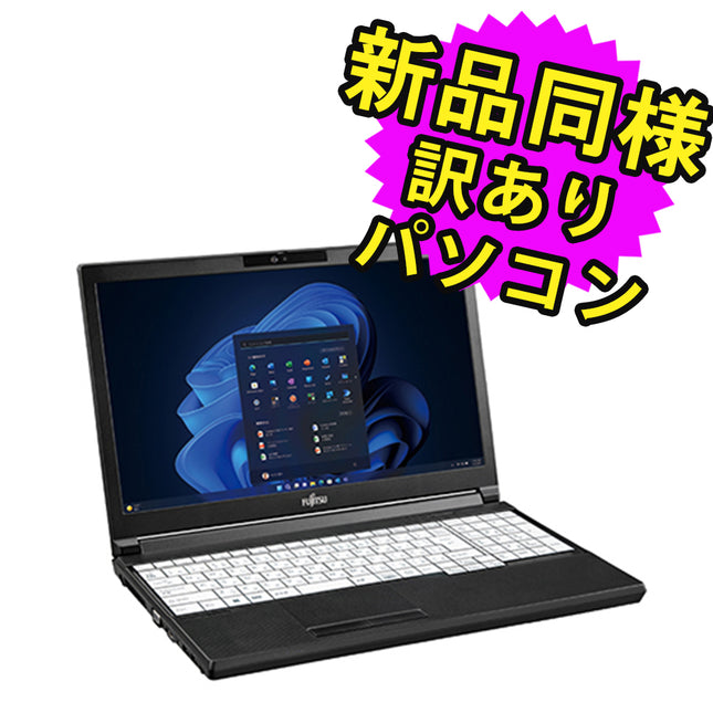 富士通 ノートパソコン アウトレット Office付き 新品 同様 Windows11 15.6インチ SSD 256GB 8GBメモリ Core i5 HD DVD-RW Webカメラ FMV FUJITSU LIFEBOOK A5513/NX FMVA0D033P 訳あり
