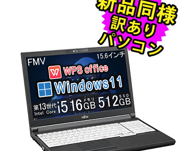 富士通 ノートパソコン アウトレット Office付き 新品 同様 Windows11 