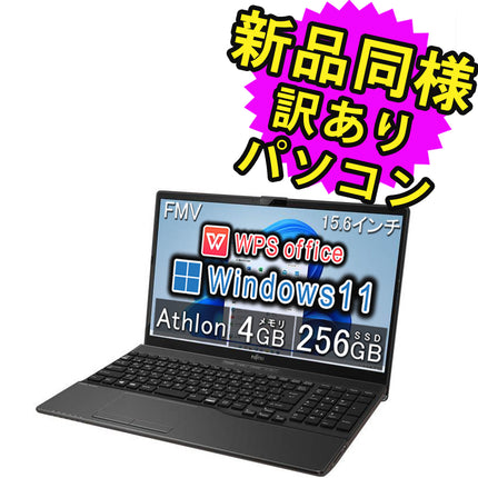 富士通 ノートパソコン Office付き 新品 同様 Windows11 15.6インチ SSD 256GB 4GBメモリ AMD Athlon HD DVD-RW Webカメラ FMV FUJITSU LIFEBOOK AH40/F FMVA40FBJ4 訳あり アウトレット