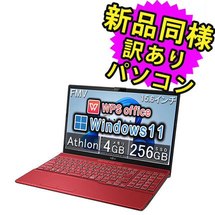 富士通 ノートパソコン Office付き 新品 同様 Windows11 15.6インチ SSD 256GB 4GBメモリ AMD Athlon HD DVD-RW Webカメラ FMV FUJITSU LIFEBOOK AH40/F FMVA40FRJ4 訳あり アウトレット