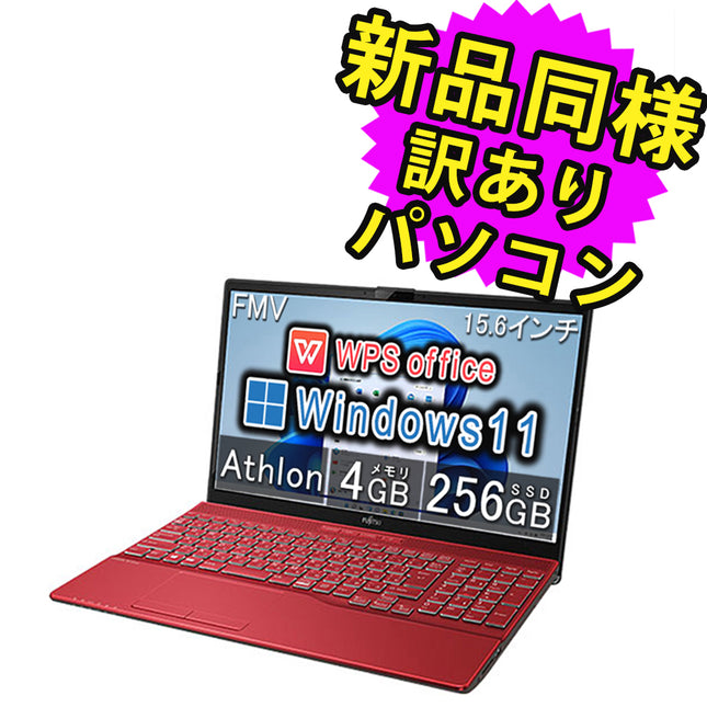 富士通 ノートパソコン Office付き 新品 同様 Windows11 15.6インチ SSD 256GB 4GBメモリ AMD Athlon HD DVD-RW Webカメラ FMV FUJITSU LIFEBOOK AH40/F FMVA40FRJ4 訳あり アウトレット