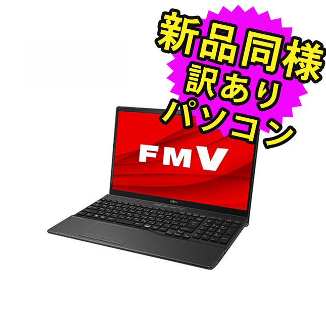 富士通 ノートパソコン アウトレット Office付き 新品 同様 Windows11 15.6インチ SSD 512GB 8GBメモリ Celeron HD DVD-RW FMV FUJITSU LIFEBOOK AH40/H2 FMVA40H2BJ 訳あり