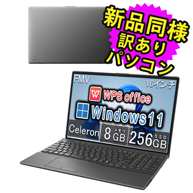 富士通 ノートパソコン アウトレット Office付き 新品 同様 Windows11 16インチ SSD 256GB 8GBメモリ Celeron WUXGA DVD-RW Webカメラ FMV FUJITSU LIFEBOOK AH40/J FMVA40JBJ1 訳あり