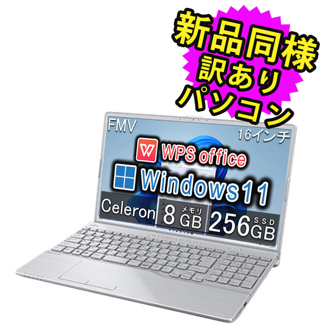 富士通 ノートパソコン アウトレット Office付き 新品 同様 Windows11 16インチ SSD 256GB 8GBメモリ Celeron WUXGA DVD-RW Webカメラ FMV FUJITSU LIFEBOOK AH40/J FMVA40JSJ1 訳あり