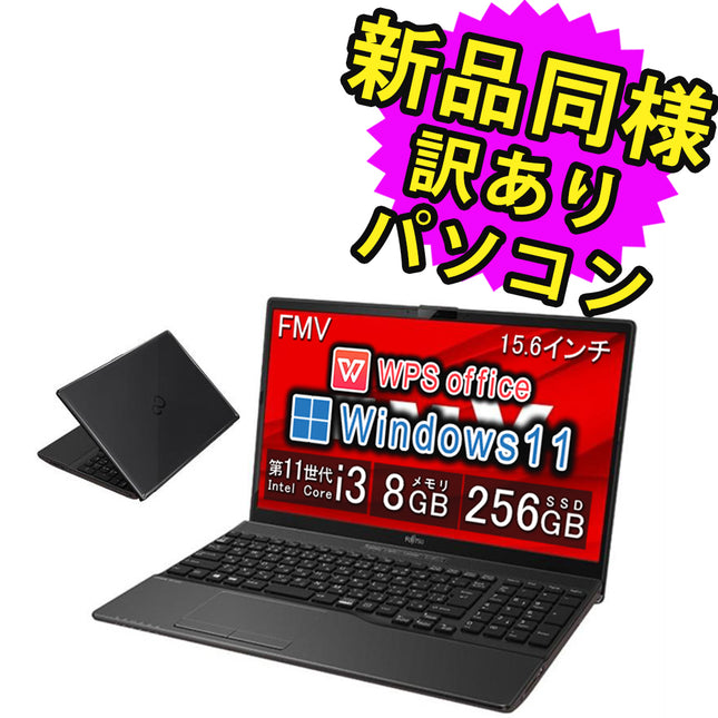 富士通 ノートパソコン アウトレット Office付き 新品 同様 Windows11 15.6インチ SSD 256GB 8GBメモリ Core i3 HD DVD-RW FMV FUJITSU LIFEBOOK AH420/H FMVA420HB 訳あり